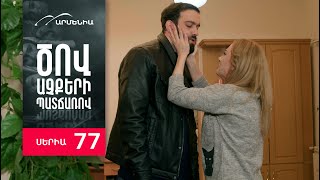 Ծով աչքերի պատճառով, Սերիա 77 / Tsov achqeri patcharov