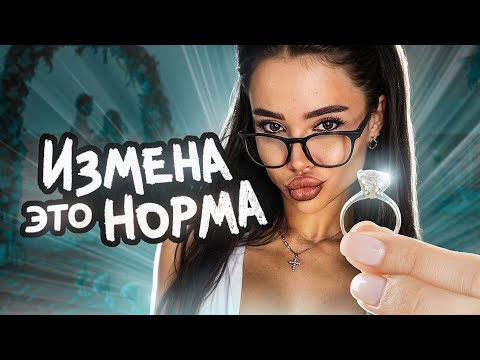 Девочки из Тик Ток Пропагандируют Измену