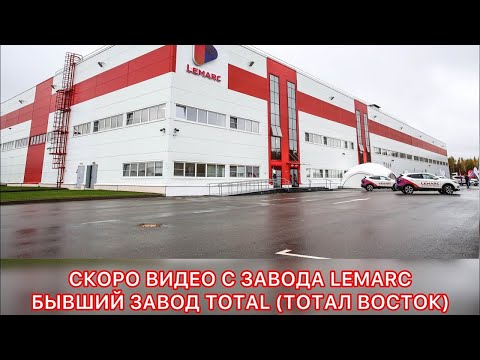 Скоро выйдет видео про завод LEMARC Бывший завод Тотал Восток  Ждите анонс  Задавайте вопросы