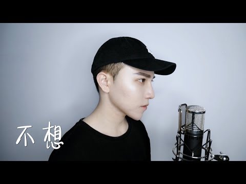 阿涵 - 不想｜Cover by 鍾庚霖
