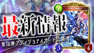 6回復は異常？チョイス持ち「白亜の竜騎士」が公式発表！ドラゴンデッキにはほとんど入ってくる？【シャドバ】