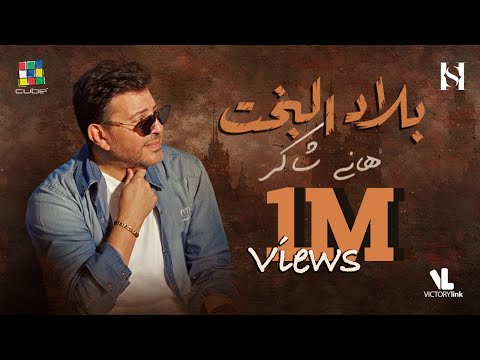 Hany Shaker Blad ElBakht (Official Video Lyrics) 2023 هاني شاكر بلاد البخت