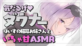 【月一企画メン限】ダウナーボイスな猫耳お姉さんとらぶらぶASMR🐈 KU100使用💜【猫又おかゆ/ホロライブ】