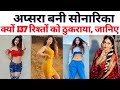 अप्सरा बनी Sonarika 137 रिश्तों को ठुकराया इं�