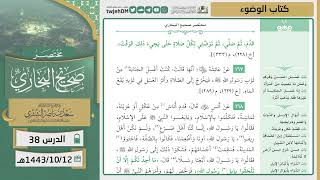 صورة دروس الحرم | مختصر صحيح البخاري | ( كتاب الوضوء ) للشيخ أ.د. سعد بن ناصر الشثري | الدرس (38)
