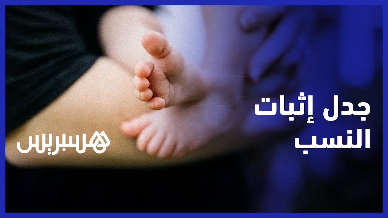 عودة الجدل في المغرب حول إثبات نسب الأطفال خارج إطار الزواج thumbnail