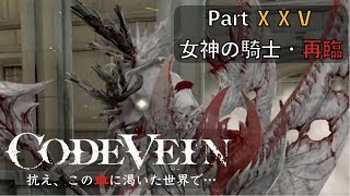【CODE VEIN】抗え、この血に渇いた世界で… Part XⅩⅤ【女神の騎士・再臨】