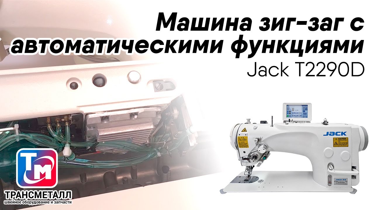 Промышленная машина Jack JK-T2290D-SR-3E (голова) видео