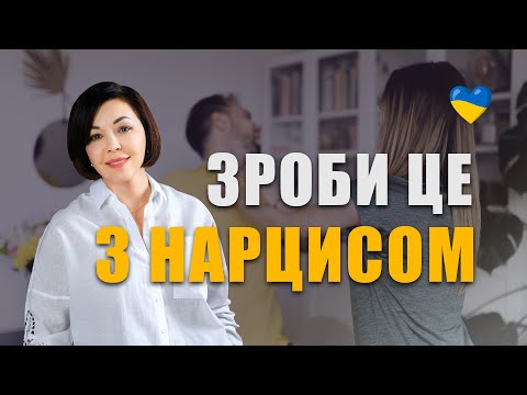 Як розбити нарциса в пух і прах | Як поводитись у стосунках з нарцисом