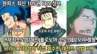 [원피스 최신정보] 드디어 밝혀진 조로의 부모 그리고 12년만에 회수된 레전드 떡밥
