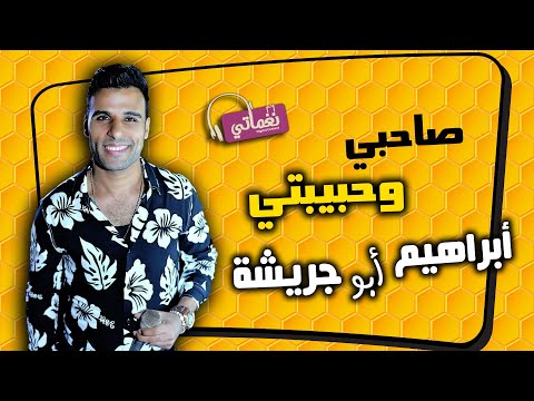 صاحبي وحبيبتي ابراهيم ابو جريشة