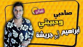 كلمات اغنية صاحبي وحبيبتي ابراهيم ابو جريشة