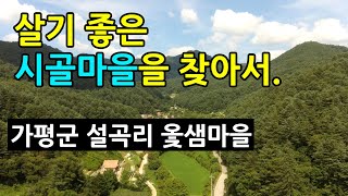 가평군 설악면 설곡리 옻샘마을(귀촌하기 좋은 시골마을을 찾아서)