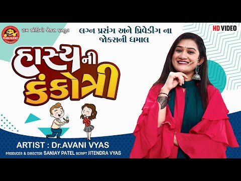 Hasyani Kankotri | Avani Vyas | હાસ્યની કંકોત્રી | Gujarati Comedy 2023 | Ram Audio Jokes