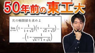 いにしえの東工大数学 1971年 不等式と極限 (東大合格請負人 時田啓光)