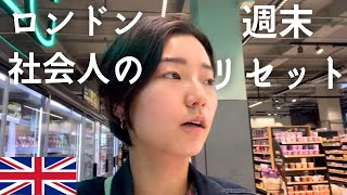 [🇬🇧ロンドン生活]💫平日忙しすぎる社会人の週末リセットvlog/🍽️自炊日記/🛒M&Sにハマる/🚚アジア食品デリバリーが楽