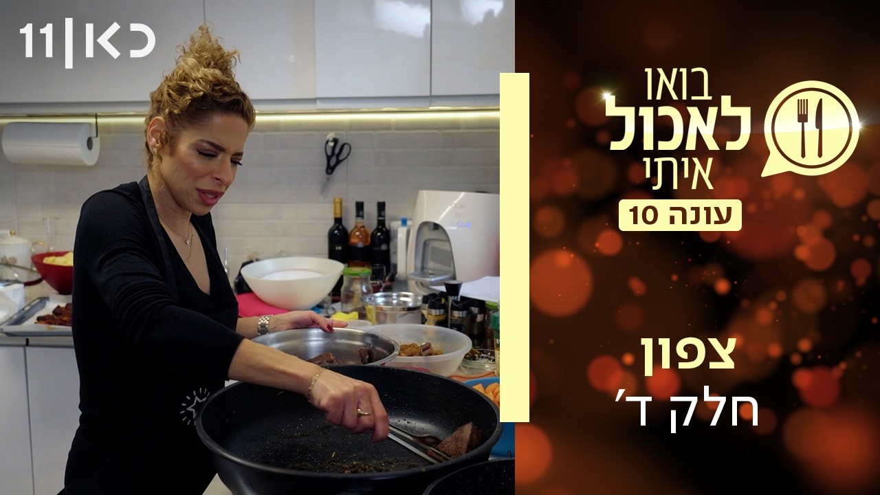בואו לאכול איתי עונה 10 | צפון - חלק ד' (פרק 14)