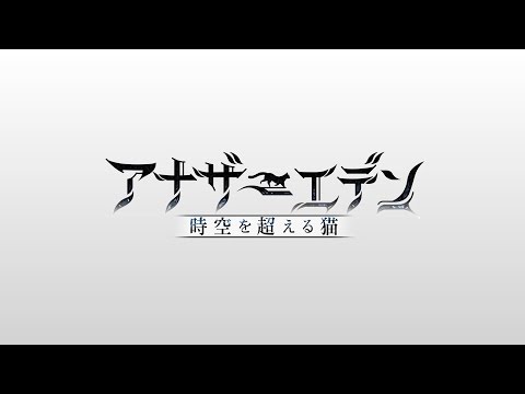 アナザーエデンの動画サムネイル