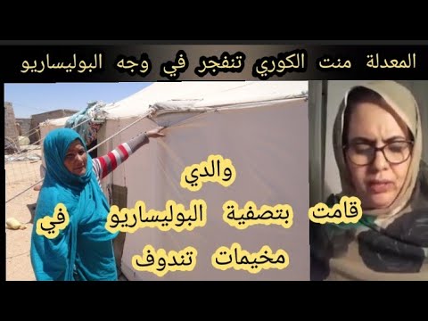 المعدلة منت الكوري تكشف عن وضعية المرأة في مخيمات تندوف