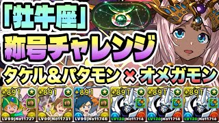 【パズドラ】「牡牛座」称号チャレンジ！制限時間６０分！金牛宮！［アシスト無効］高石タケル＆ホーリーエンジェモン×オメガモン！