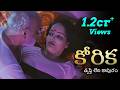 Korika కోరిక తృప్తి లేని కాపురం Part 1 Webseries 2023 Engl