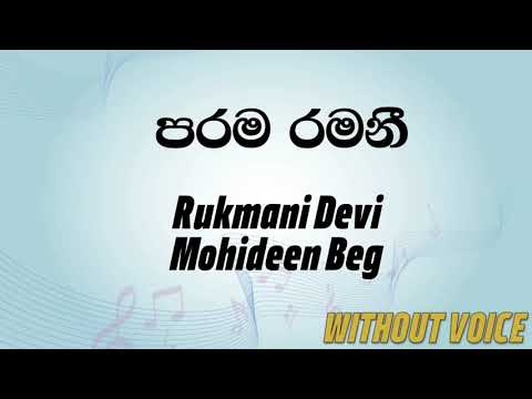 Parama Ramani Ape Aale - Mohideen Baig & Rukmani Devi (Karaoke version without voice)