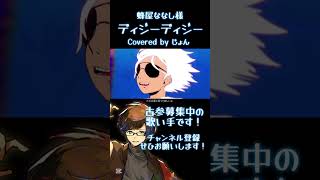 - ディジーディジー / 蜂屋ななし 様 #歌ってみた #歌い手 #ボカロ #shorts