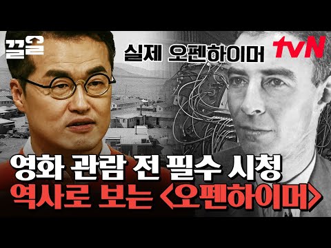 〈오펜하이머〉 보기 전 필수시청✅ 역사 전문가가 알려주는 원폭의 아버지 오펜하이머 총정리🔍 | 벌거벗은세계사