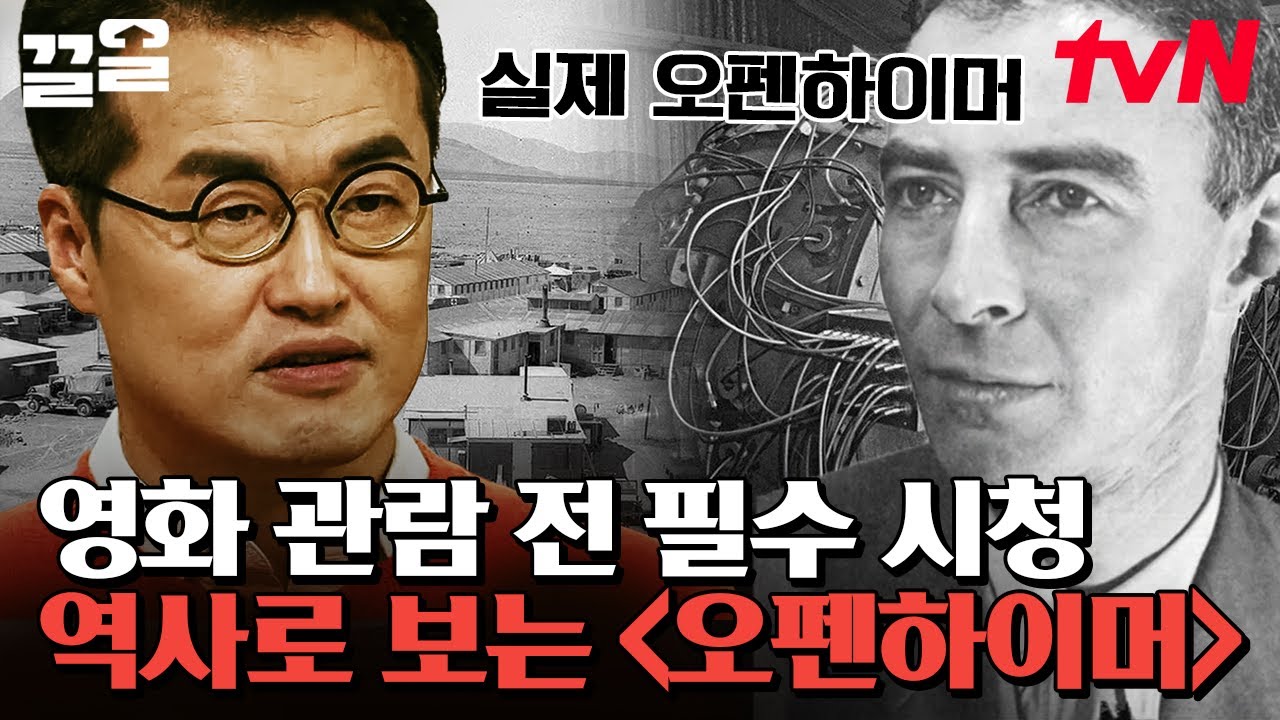 〈오펜하이머〉 보기 전 필수시청✅ 역사 전문가가 알려주는 원폭의 아버지 오펜하이머 총정리🔍 | 벌거벗은세계사
