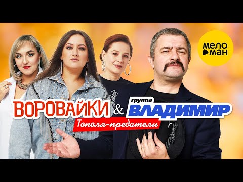 группа Владимир & Воровайки  - Тополя-предатели (Official Video 2021) 12+