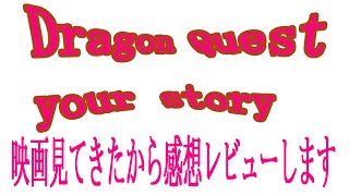 ドラゴンクエスト　ユアストーリー感想レビュー※ネタバレ注意