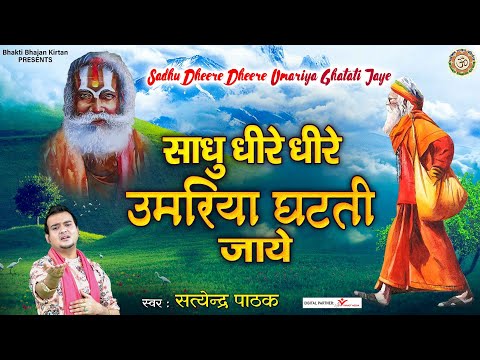 Sadhu Dheere Dheere Umariya Ghatati Jaye l धीरे धीरे उमर घटती जाए l Nirgun Bhajan l