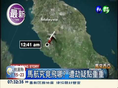 馬航失聯第8天 馬國定調為"劫機"