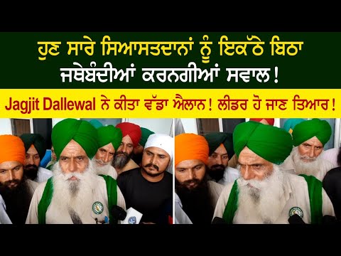 Now the organizations will ask questions to all the politicians sitting together! Big announcement made by Jagjit Dallewal! Now the organizations will ask questions to all the politicians sitting together! Big announcement made by Jagjit Dallewal!