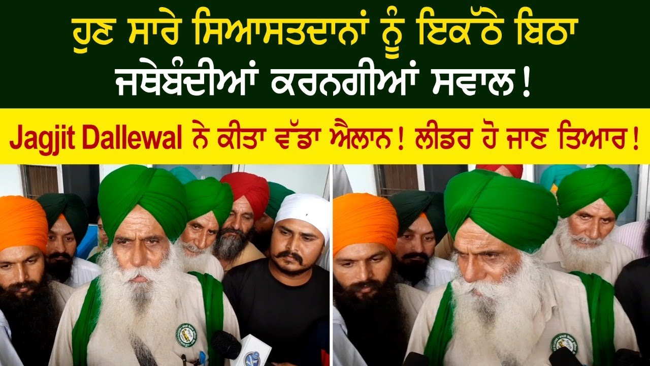Now the organizations will ask questions to all the politicians sitting together! Big announcement made by Jagjit Dallewal! Now the organizations will ask questions to all the politicians sitting together! Big announcement made by Jagjit Dallewal!