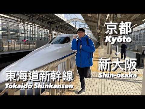 Tokaido Shinkansen (de Kioto a Shin-Osaka) - Tokaido Shinkansen (de Kioto a Shin-Osaka)