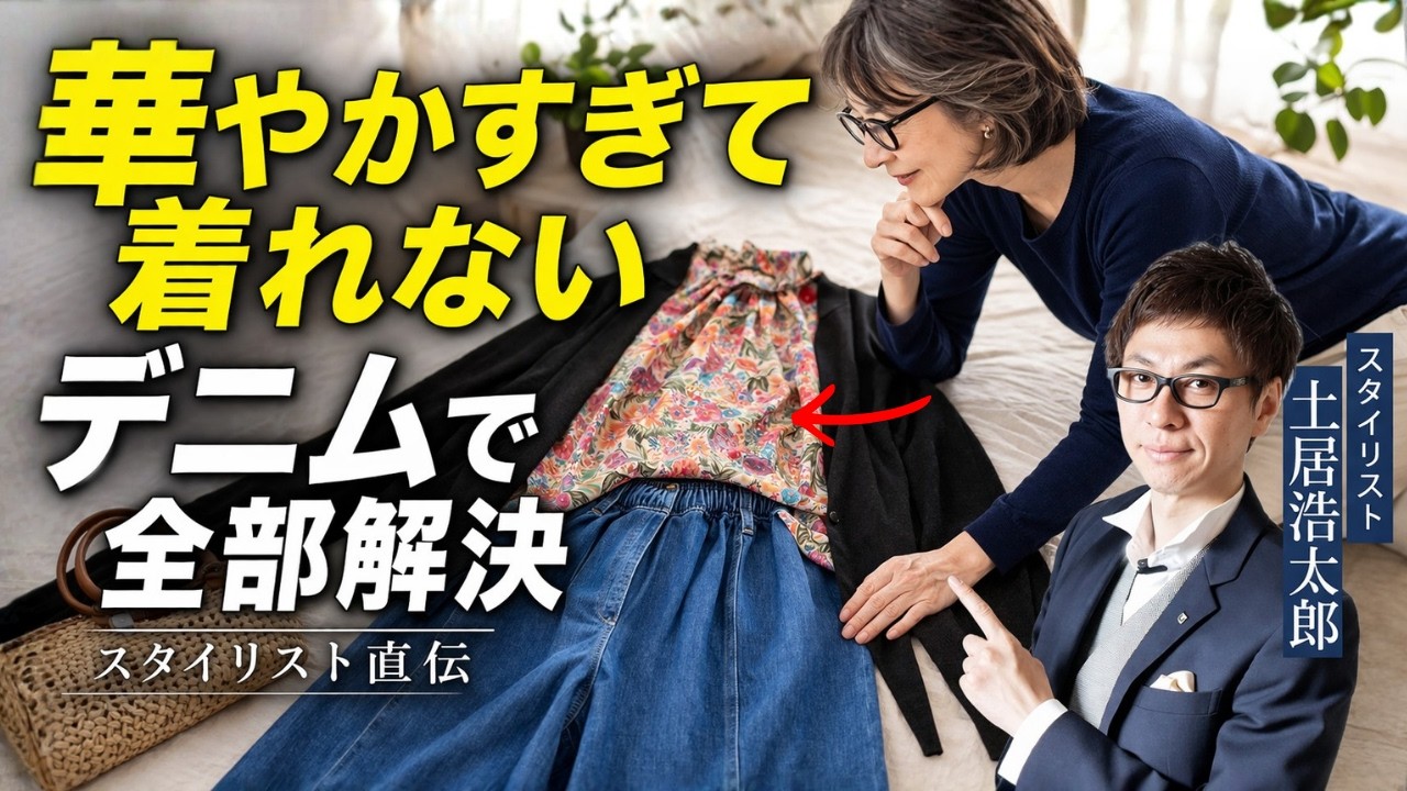ブラウスが華やかすぎて着れない、デニムで全部解決します｜スタイリスト直伝