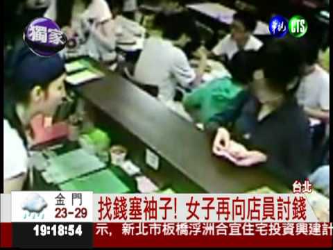 偷塞袖子騙稱沒找錢 惡行全都錄