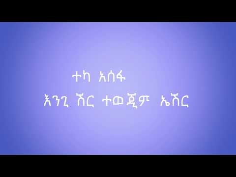 ተካ አሰፋ  እንጊ ሽር ተዉጂምኤሽር