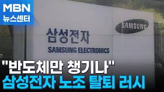 반도체만 챙기나 노조 탈퇴 러시…삼성전자 '노노 갈등' 격화 [MBN 뉴스센터]