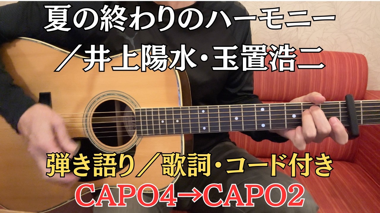 夏の終わりのハーモニー／井上陽水・玉置浩二　弾き語り・カバー【昭和フォーク 弾き語り】
