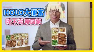 工作室便當數量UP!! 多的還可以帶回家!!【角巻わため】【角卷綿芽】【hololive中文】【Vtuber精華】