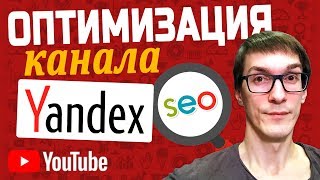 Как раскрутить канал в Яндекс и Google? Как настроить SEO продвижение канала на YouTube