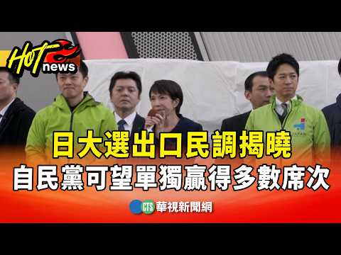 日大選出口民調揭曉　自民黨可望單獨贏得多數席次