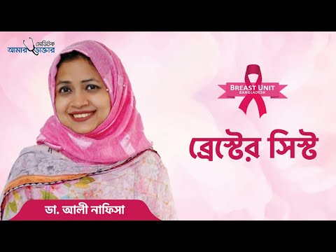স্তনের বিভিন্ন সমস্যা - স্তনের বোটায় ব্যাথা - স্তনের চিকিৎসা - স্তনের সিস্ট - Breast Cyst Symptoms