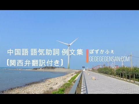 台湾で使われる中国語 語気助詞の違いについて ( 1 ) (音声付き) -「啊 (a)，呀 (ya)，耶 (ye)，餒/內 (nei)，啦 (la)」 | ぽずかふぇ＠台湾