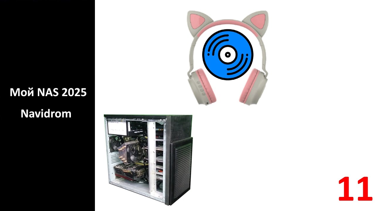 Мой NAS 2025 - Navidrome