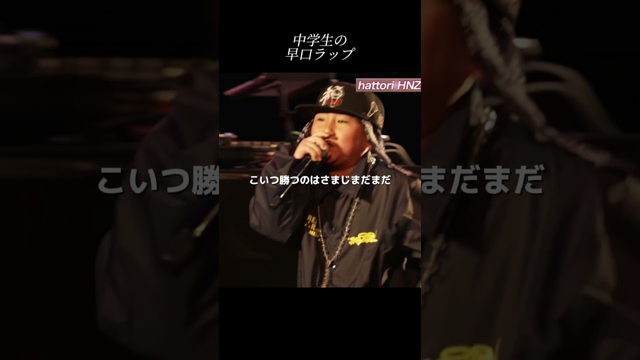 中学生の早口ラップ