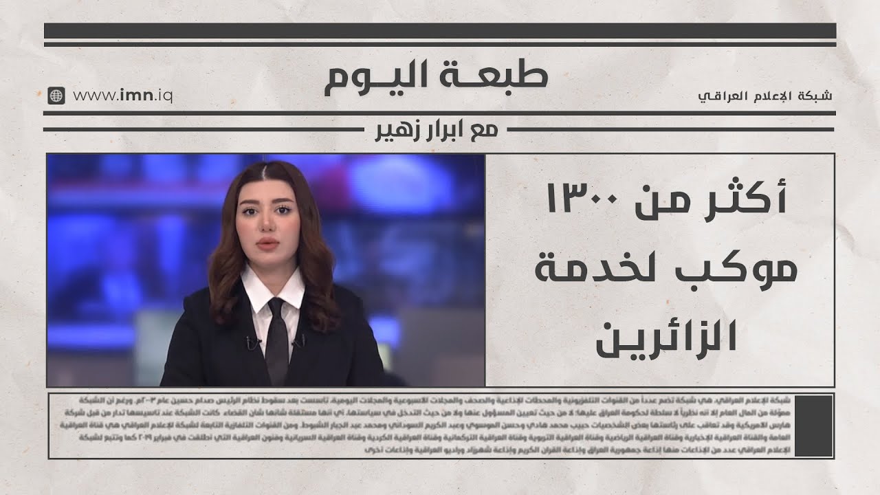 فيديو | أكثر من 1300 موكب لخدمة الزائرين | طبعة اليوم مع ابرار زهير