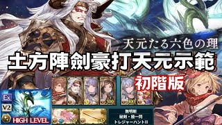 土方陣編成打天元龍示範(初階版) 劍豪/八爺/藍水題可/妖童/凱姆/秀秀珂 中文字幕 【グラブル】天元六色之理 天元たる六色の理 Hexachromatic Hierarch